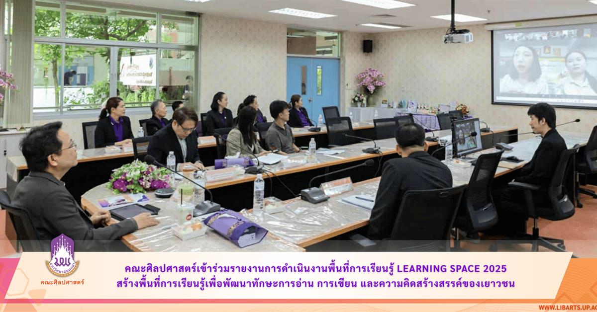 คณะศิลปศาสตร์ มหาวิทยาลัยพะเยา เข้าร่วมรายงานการดำเนินงานพื้นที่การเรียนรู้ Learning Space 2025 สร้างพื้นที่การเรียนรู้เพื่อพัฒนาทักษะการอ่าน การเขียน และความคิดสร้างสรรค์ของเยาวชน